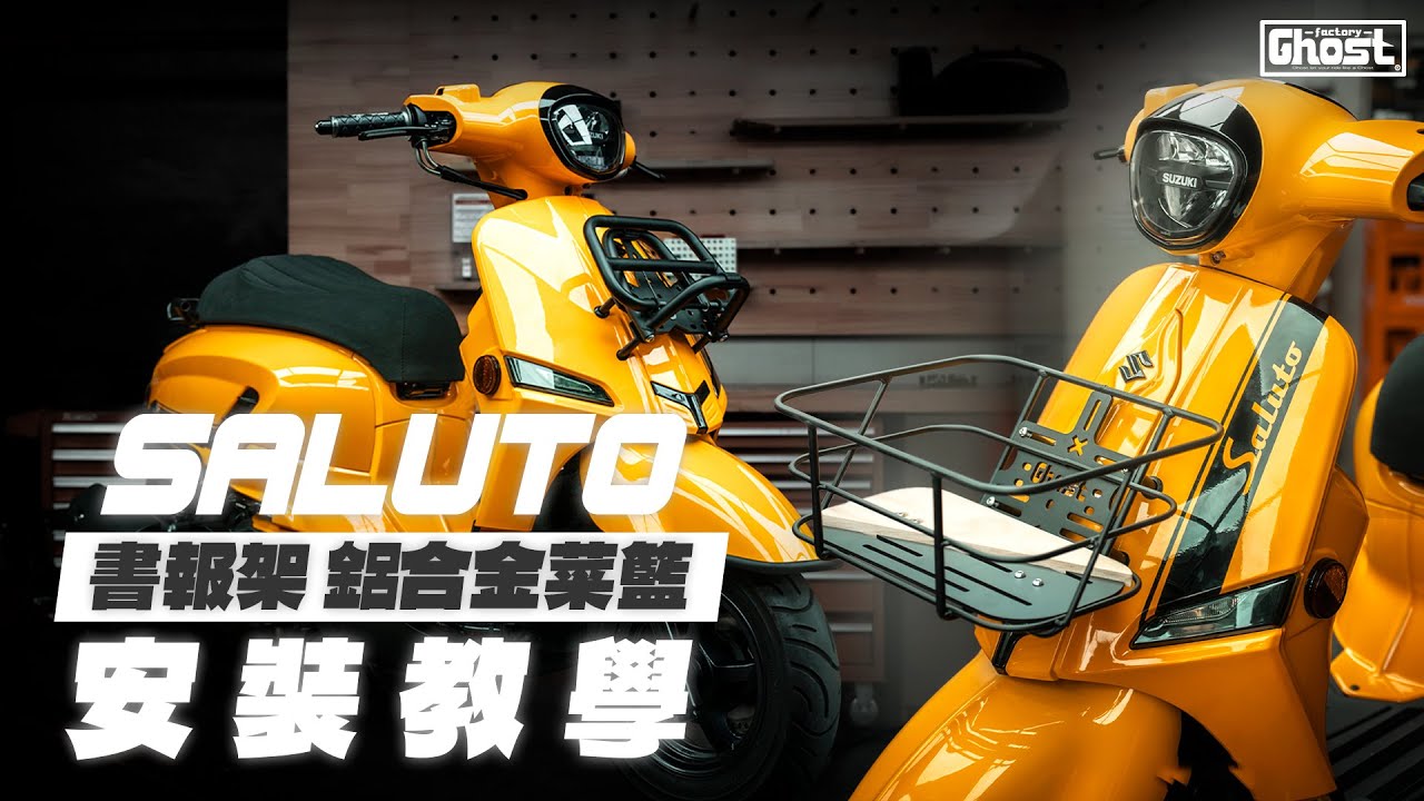 Ghost Factory | Suzuki Saluto 書報架 鋁合金菜籃 安裝教學