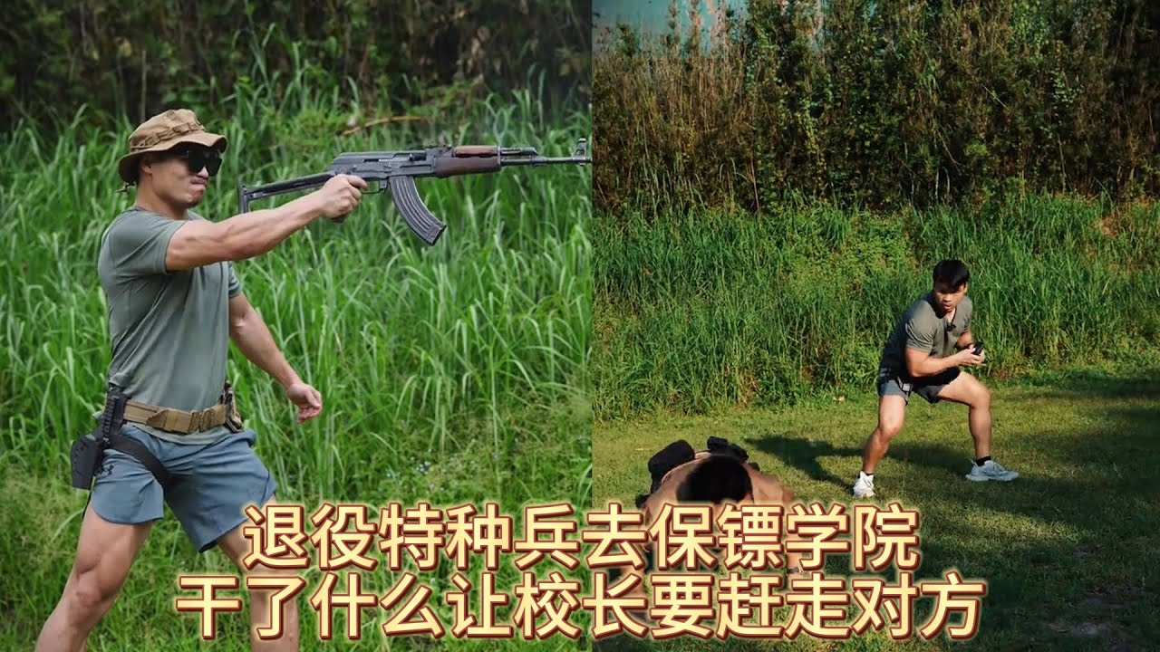 退役特种兵去保镖学院，一系列操作，让校长迫不及待的想赶走对方