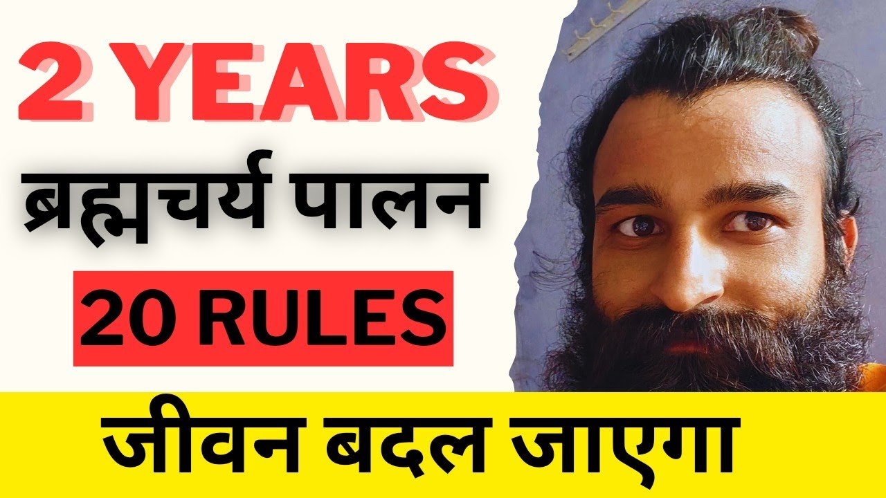 2 साल ब्रह्मचर्य पालन / 2 Years Brahmcharya Palan / 2 years celibacy / 20 Rules Brahmcharya Palan