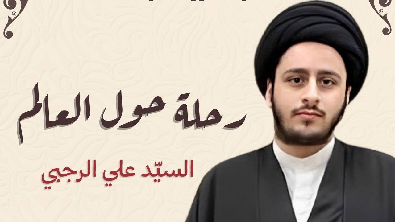 رحلة حول العالم | السيد علي الرجبي 