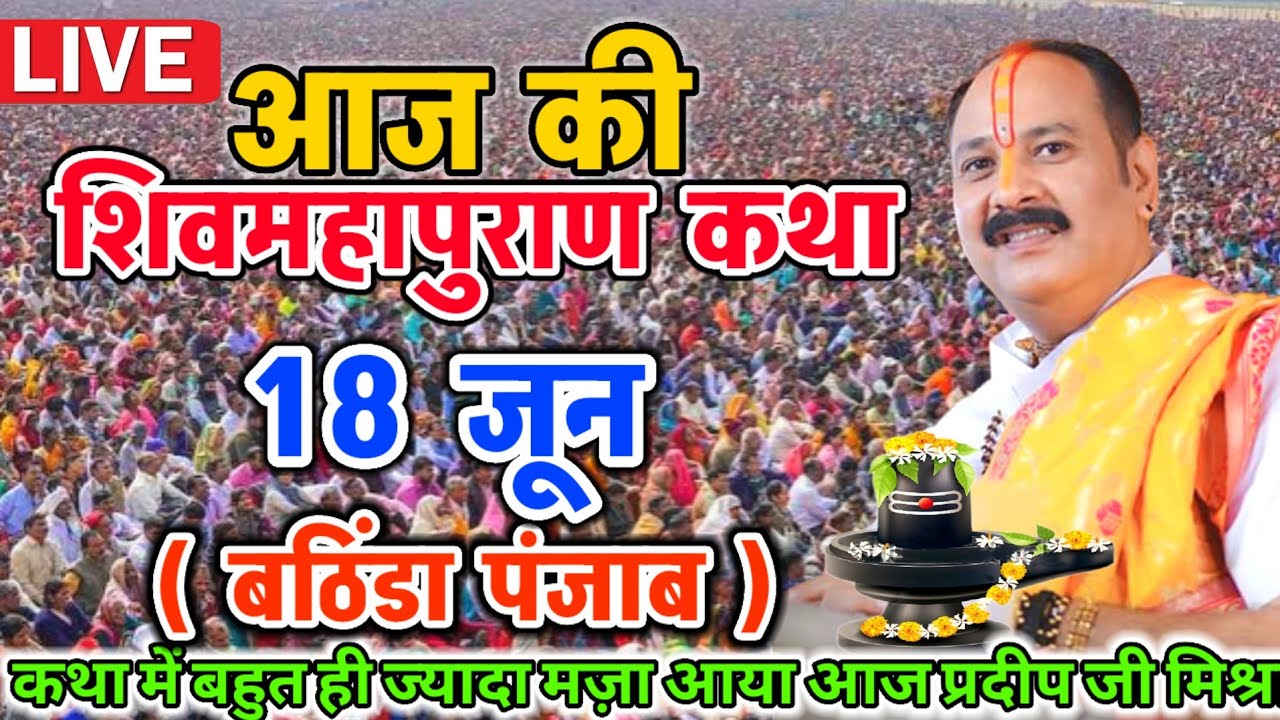 Live🔴 सिरसा,हरियाणा शिवमहापुराण कथा Pradeep Mishra Live Shiv Mahapuran Katha hariyana