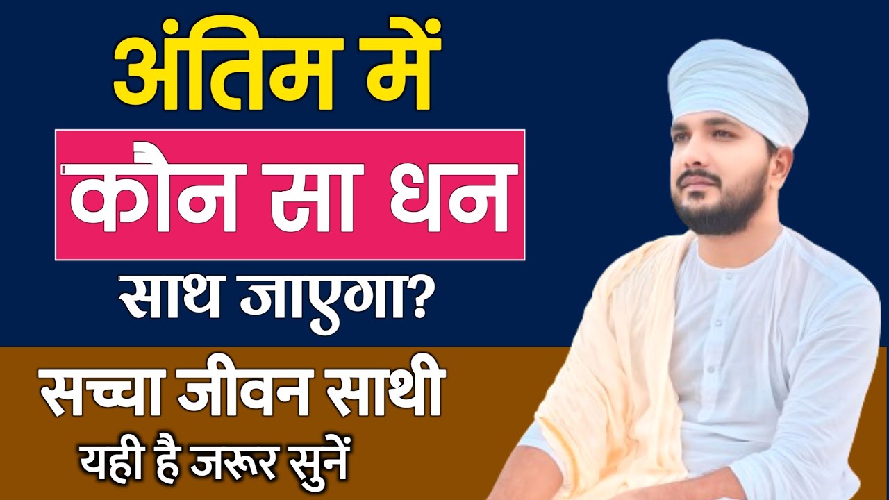 अंतिम में कौन सा धन साथ जाएगा? | सच्चा जीवन साथी यही है जरूर सुनें | Swami Ranjeet Saheb 