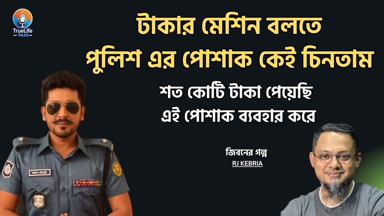 টাকার মেশিন বলতে পুলিশ এর পোশাক কেই চিনতাম। Rj kebria। Jiboner Golpo