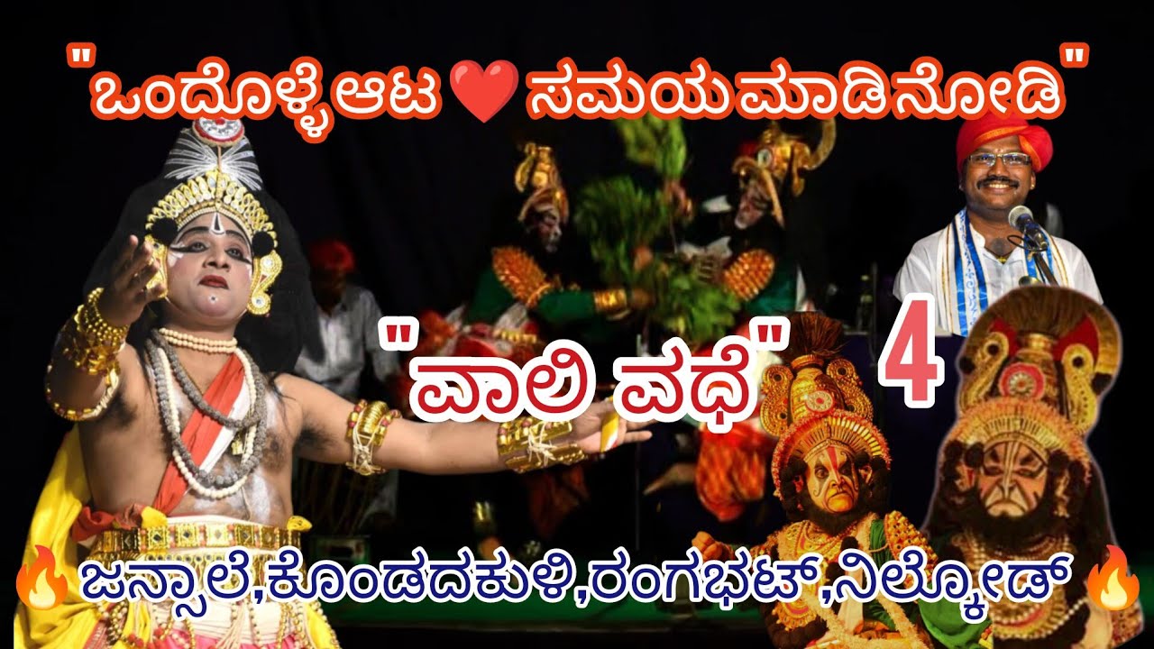Vali Vadhe Yakshagana | Jansale_Kondadakuli_Vasudeva ranga bhat_Nilkod_Chapparamane_Mururu_Part_4