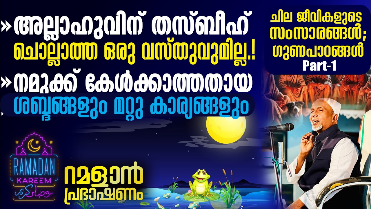 അല്ലാഹുവിന് തസ്ബീഹ് ചൊല്ലാത്ത ഒരു വസ്തുവുമില്ല.! ചില ജീവികളുടെ സംസാരങ്ങള്‍ ;ഗുണപാഠങ്ങള്‍ | PART - 1