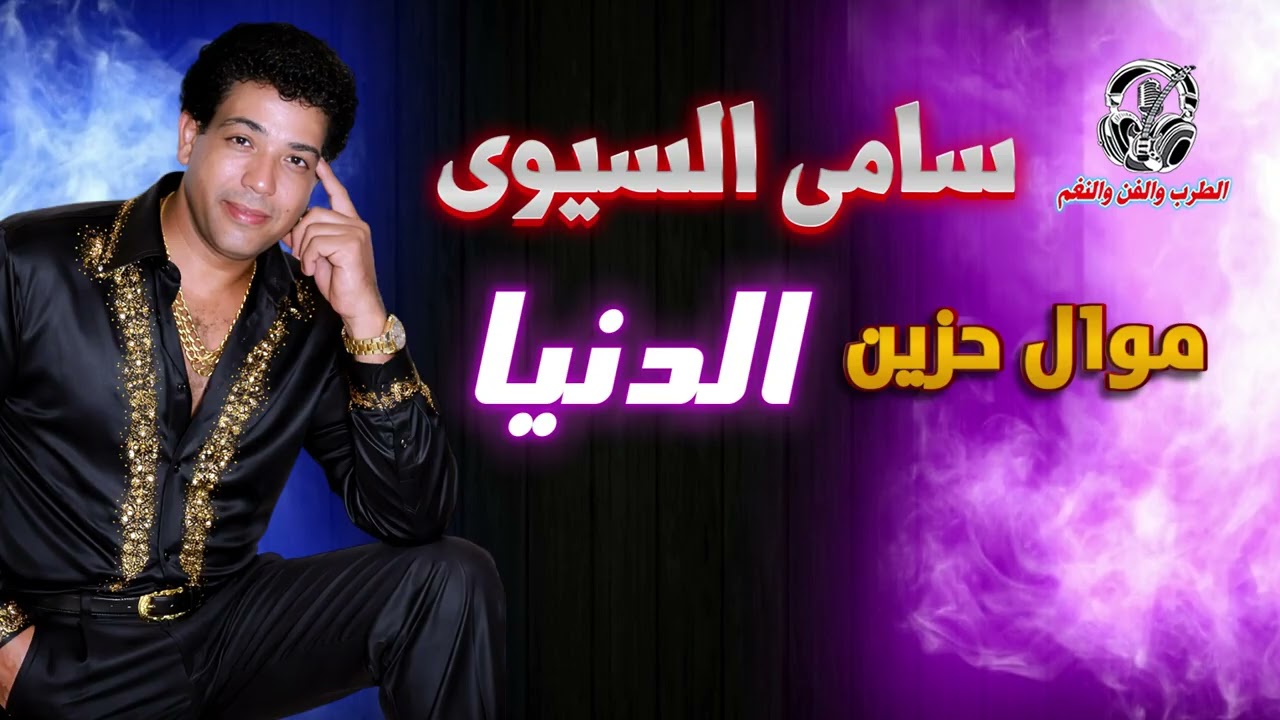 سامى السيوى😂 موال حزين الدنيا