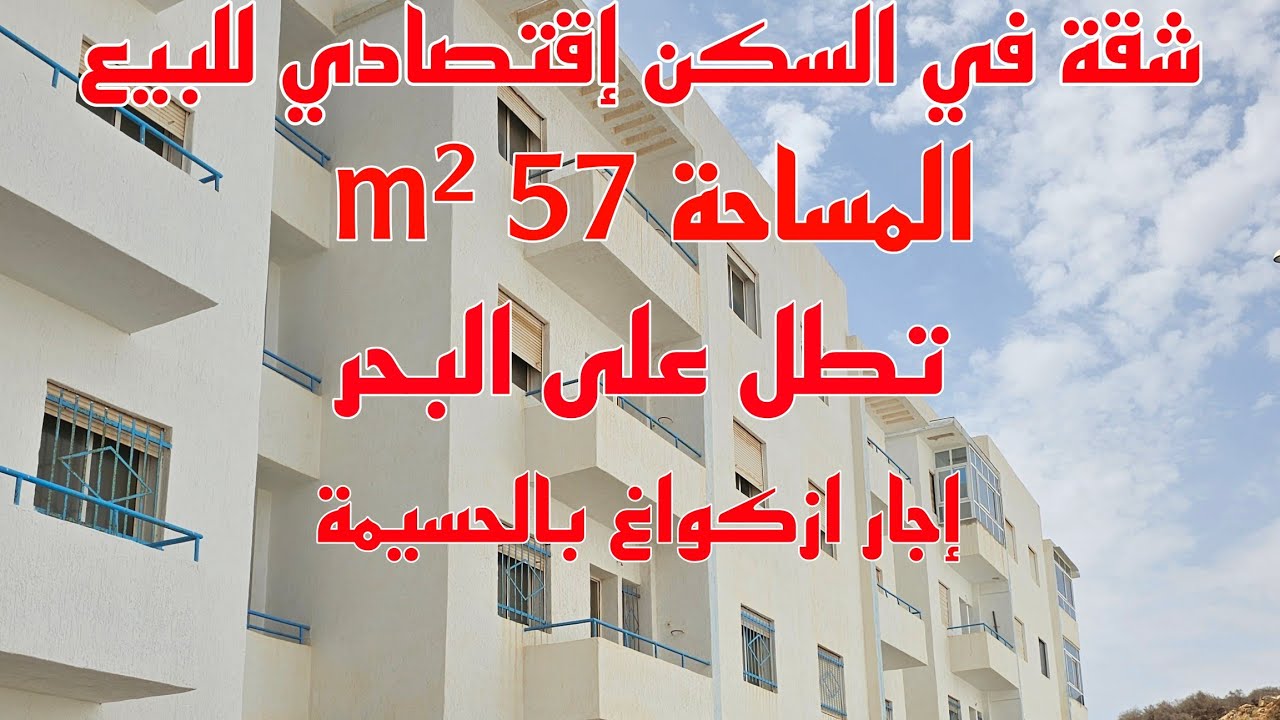 شقة في السكن إقتصادي للبيع في الحسيمة