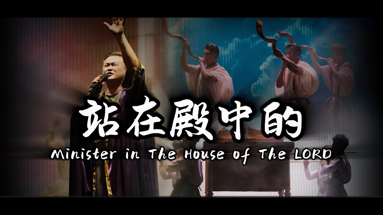 高伟宏 Geoff David Koh 《站在殿中的 Minister In The House Of The Lord》