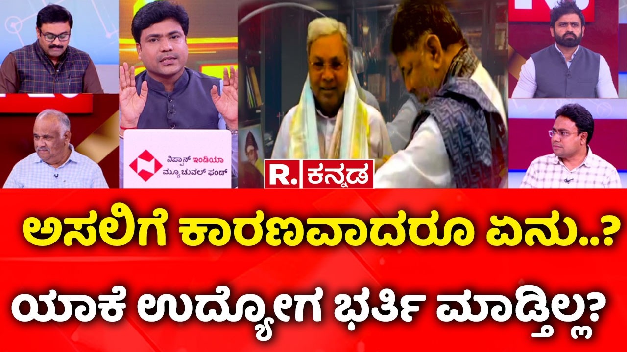 Congress Guarantee Scheme: ಅಸಲಿಗೆ ಕಾರಣವಾದರೂ ಏನು..?ಯಾಕೆ ಉದ್ಯೋಗ ಭರ್ತಿ ಮಾಡ್ತಿಲ್ಲ?