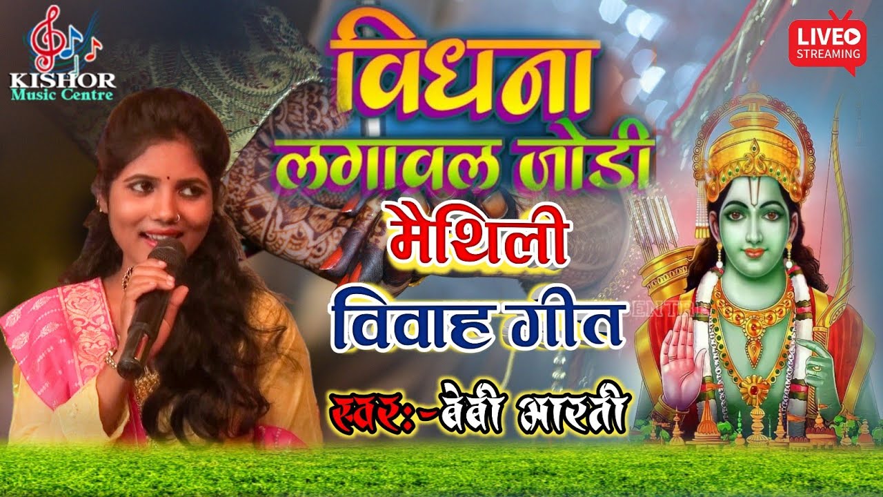 ||बेबी भारती|विधना लगावल जोड़ी विवाह गीत Bidhana Lagaval Jodiमैथिली विवाह गीत#Baby_Bharti#babybharti