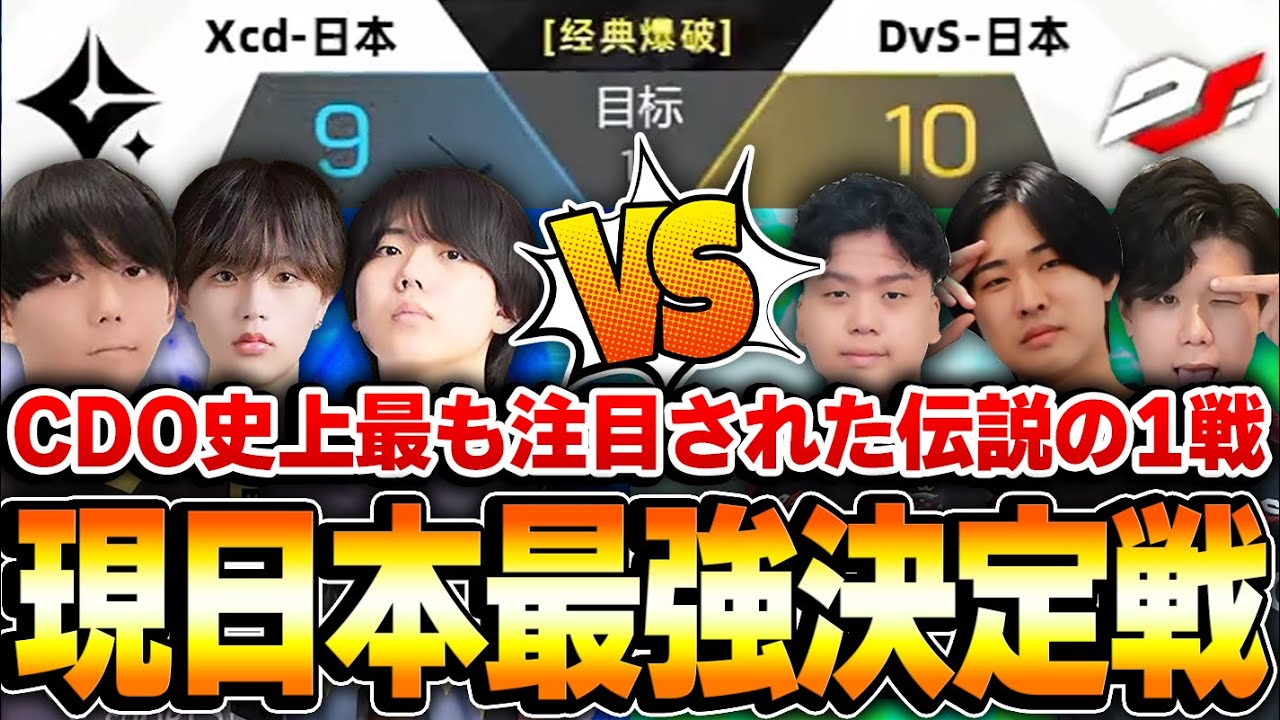 【伝説】現在の日本最強プロを決める『DvS』VS 『Xceed』のCODモバイル史上最高の1戦がヤバすぎたww【CODモバイル】