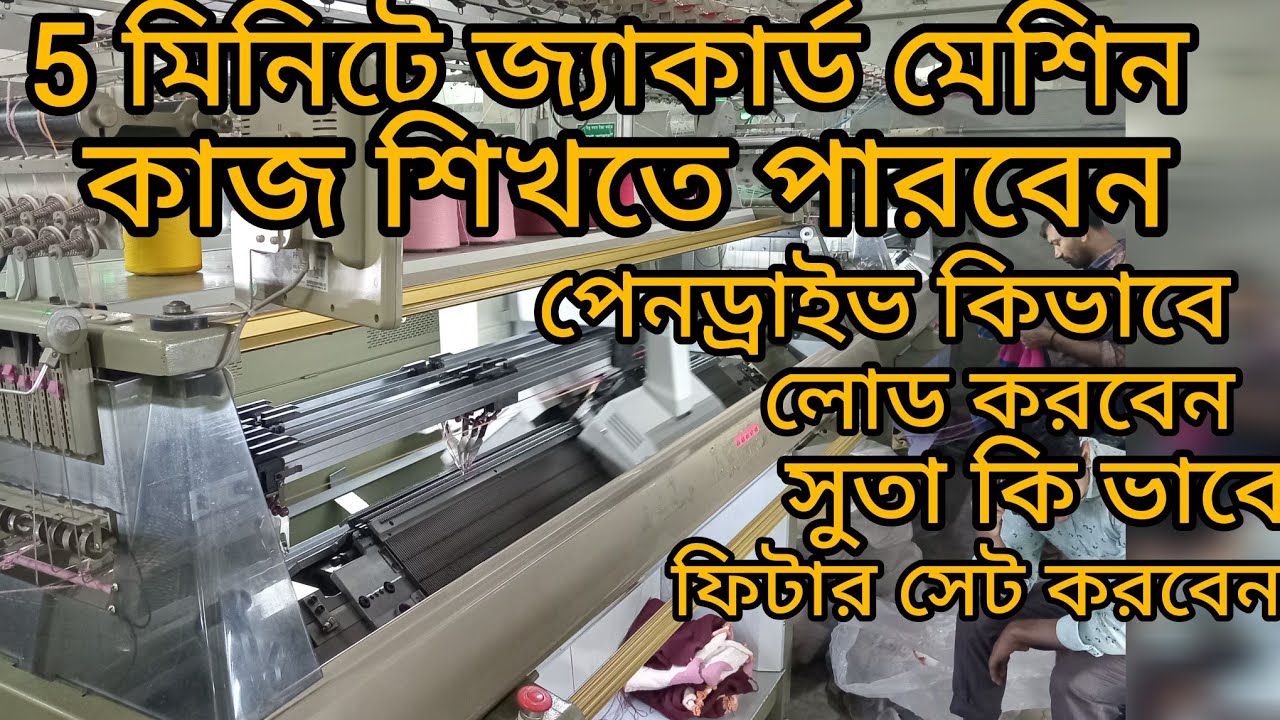 How tow jacquket machine  warkes            সোয়াটার জ্যাকাট মেশিনে ৫মি, কাজ শিখতে  পারবেন