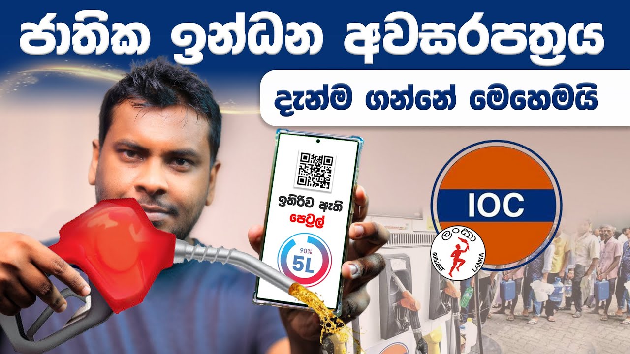 ඉන්ධන ලබාගැනීමේ ක්‍රමය National Fuel Pass Online Registration and QR Code