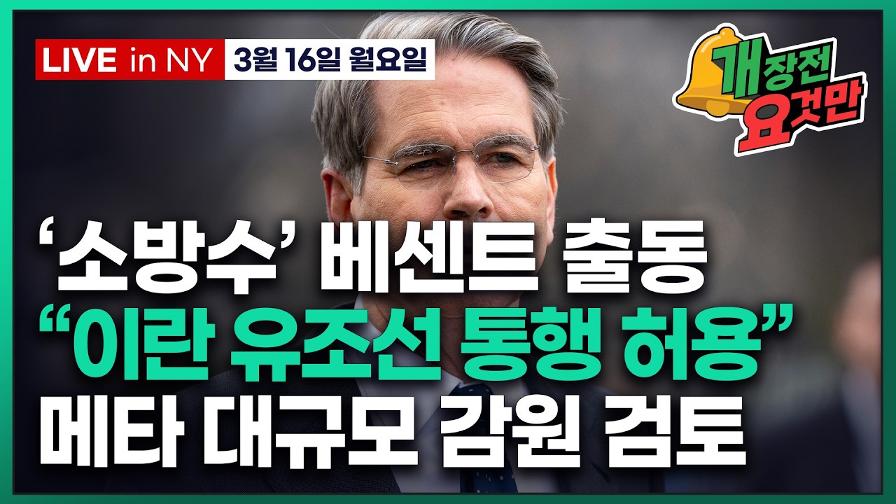 [빈난새의 개장전 요것만-3월16일] 미국장 개장전 알아야 할 5가지 + 특징주 및 주요 뉴스