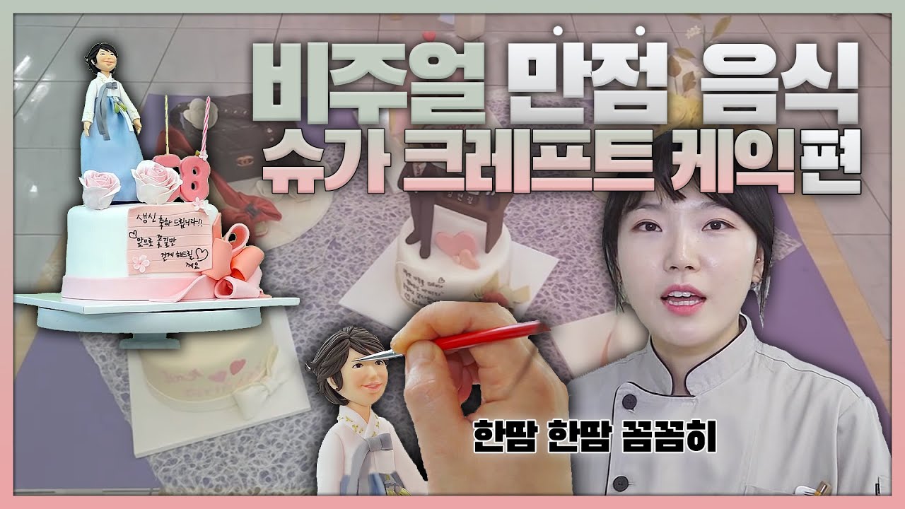 [생생투데이-창원] 비주얼 만점 음식 - ② 슈가크레프트 케익 편 (2017.06.13,화)