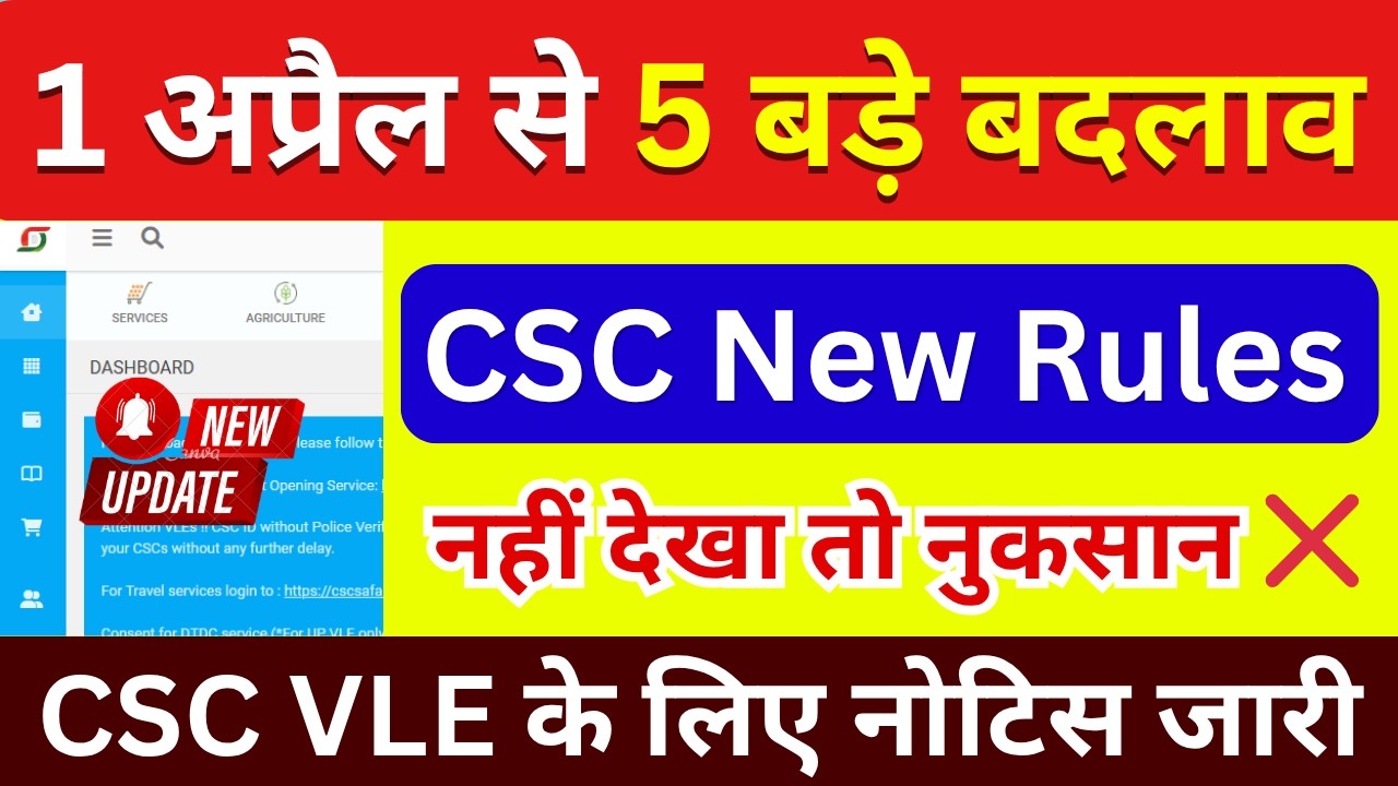1 अप्रैल से 5 बड़े बदलाव 😱 CSC New Rules | नहीं देखा तो नुकसान ❌ CSC New Update 2026 | CSC News 2026