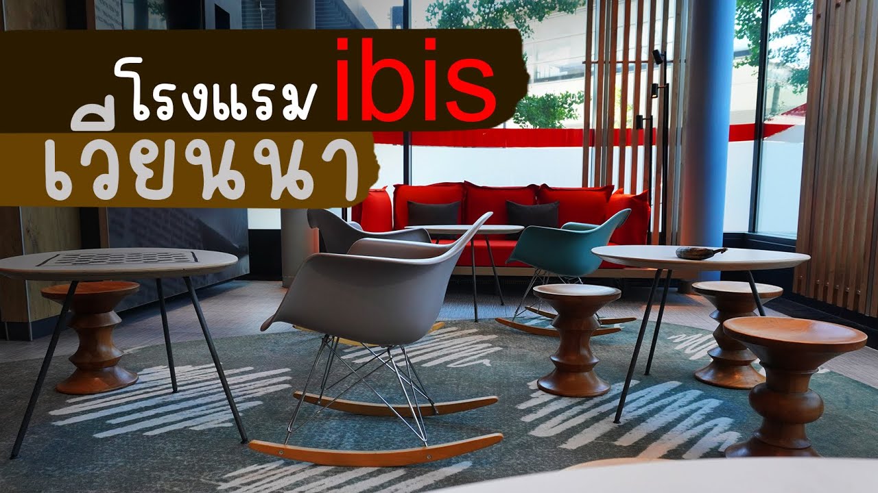 เวียนนา Day9 : รีวิวโรงแรม ibis  เวียนนา