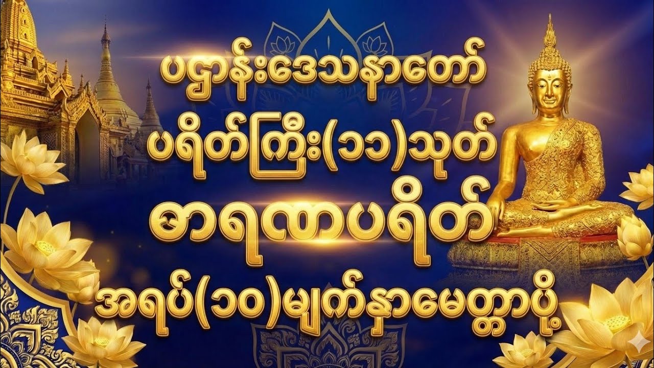 ပဌာန်း (အစ-အဆုံး)၊ ပရိတ်ကြီး(၁၁)သုတ်၊ ဓာရဏပရိတ်တော်၊ အရပ်(၁၀)မျက်နှာမေတ္တာပို့