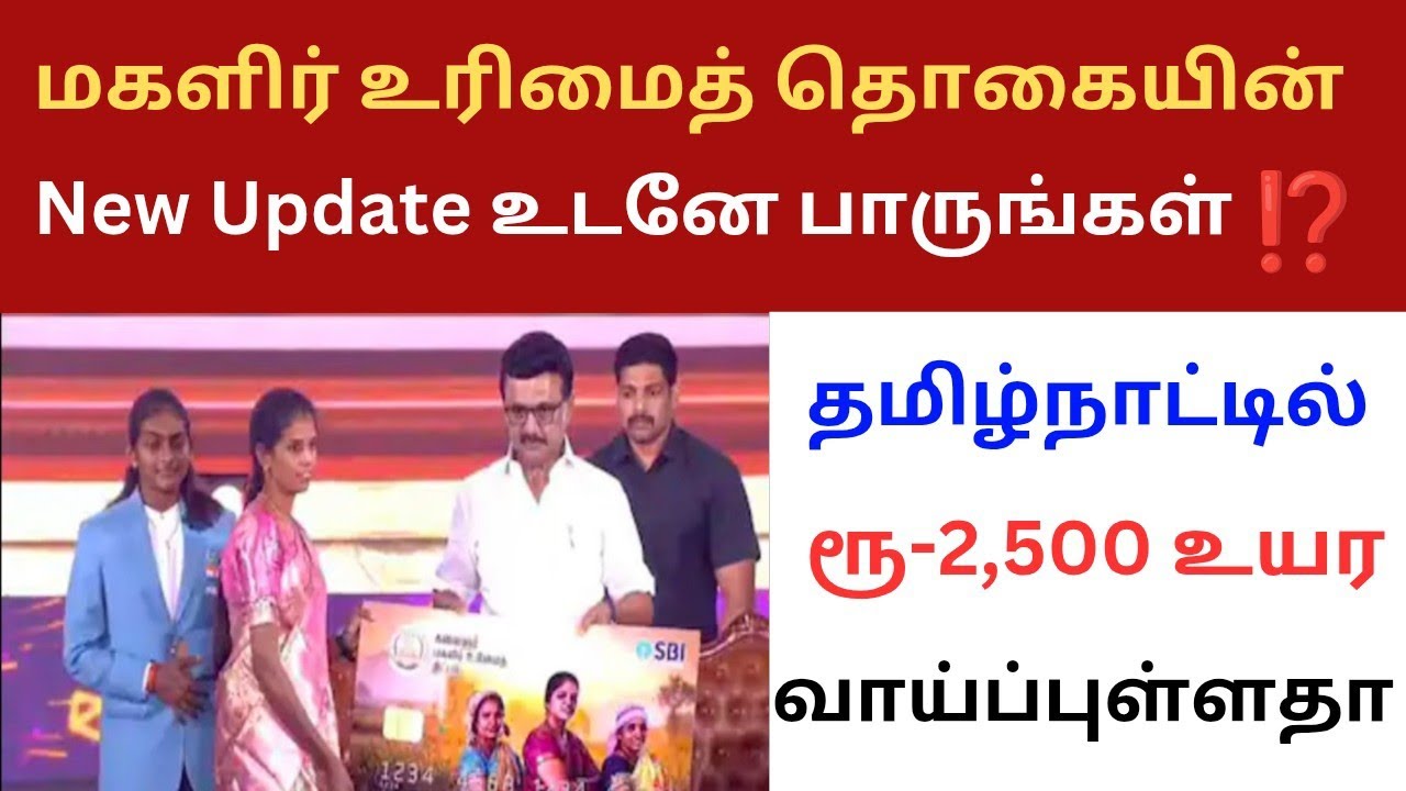 மகளிர் உரிமைத் தொகையின் New update உடனே பாருங்கள் | magalirurimaithogaithittam | magalirschemeappeal