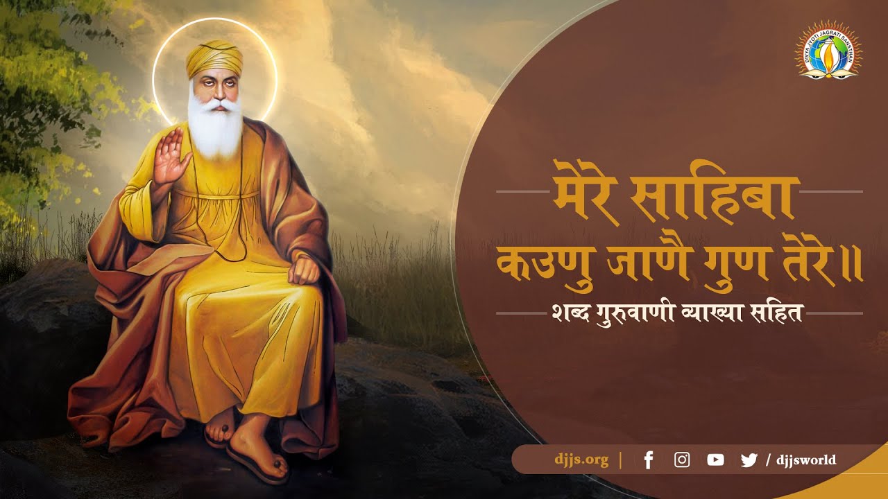 मेरे साहिबा! कउणु जाणै गुण तेरे | शब्द गुरुवाणी | व्याख्या | By Swami Vishnudevanand Ji