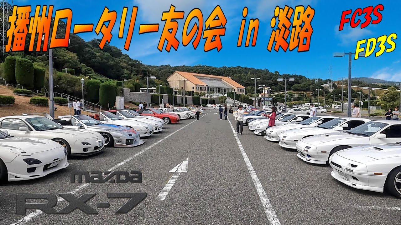 RX 7 FC3S FD3S 大集合！ロータリーミーティング 【播州ロータリー友の会in淡路】 【頭文字D　走り屋】4K