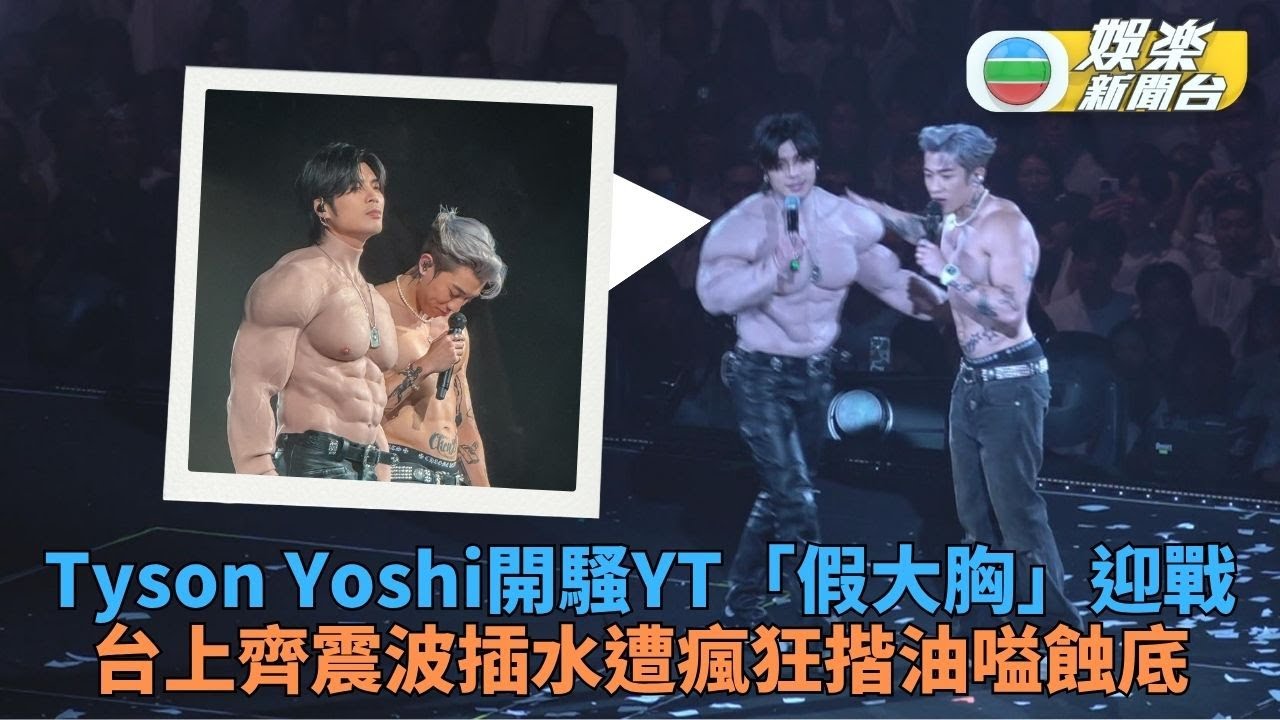 Tyson Yoshi演唱會玩插水被狂揸波 同周殷廷當眾鬥震波大嗌後悔