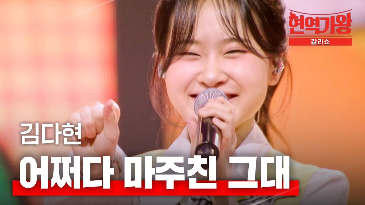 김다현 - 어쩌다 마주친 그대｜현역가왕 갈라쇼 1회