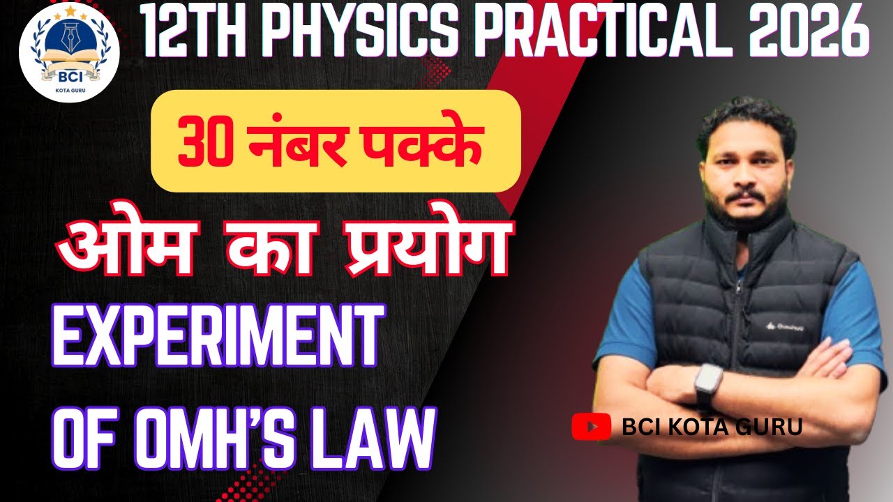 Ohm’s Law Practical Experiment (V–I Graph) ओम का नियम प्रयोग | कक्षा 12 भौतिकी
