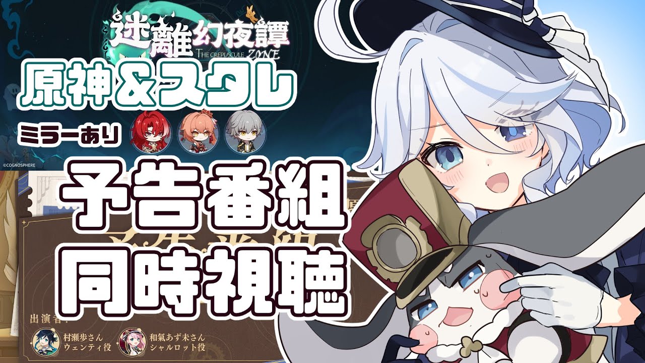 【原神】スタレ＆原神の予告番組を続けてミラーあり同時視聴！大忙しすぎる【崩壊：スターレイル】