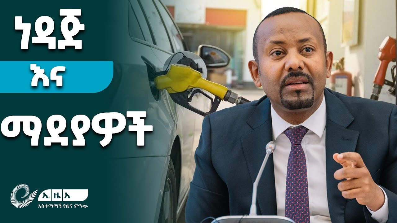 ጠቅላይ ሚኒስትር ዐቢይ አሕመድ(ዶ/ር) በነዳጅ ዋጋ እና አቅርቦት ዙሪያ የሰጡት ማብራሪያ @ethiopiannewsagency