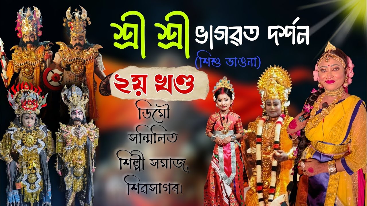 শ্ৰী শ্ৰী ভাগৱত দৰ্শন । ২য় খণ্ড । শিশু ভাওনা । ডিমৌ সন্মিলিত শিল্পী সমাজ শিৱসাগৰ ।