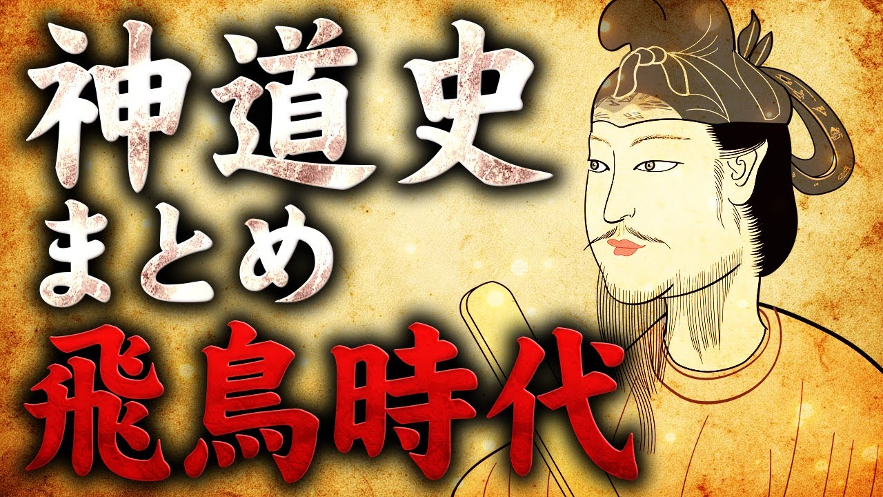 【よくわかる神道史】「なぜ日本人はお寺も神社も拝むのか？（神仏習合の起源）」【飛鳥時代】