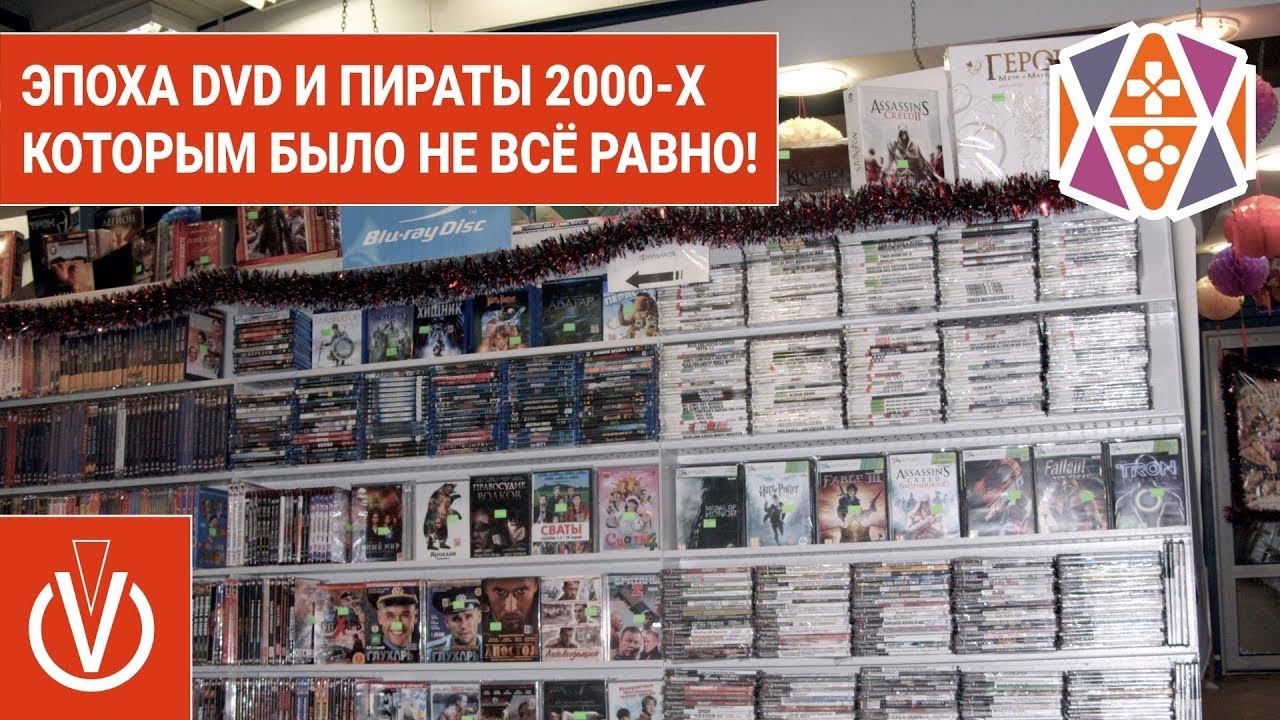 Эпоха DVD и пираты 2000 х, которым было не всё равно!