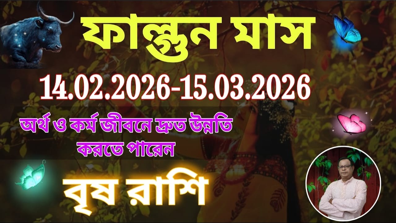 বৃষ রাশি | Taurus Sign ফাল্গুন মাস ১৪৩২ | ১৪ই ফেব্রুয়ারি থেকে ১৫ই মার্চ | Vrishabh Rashi