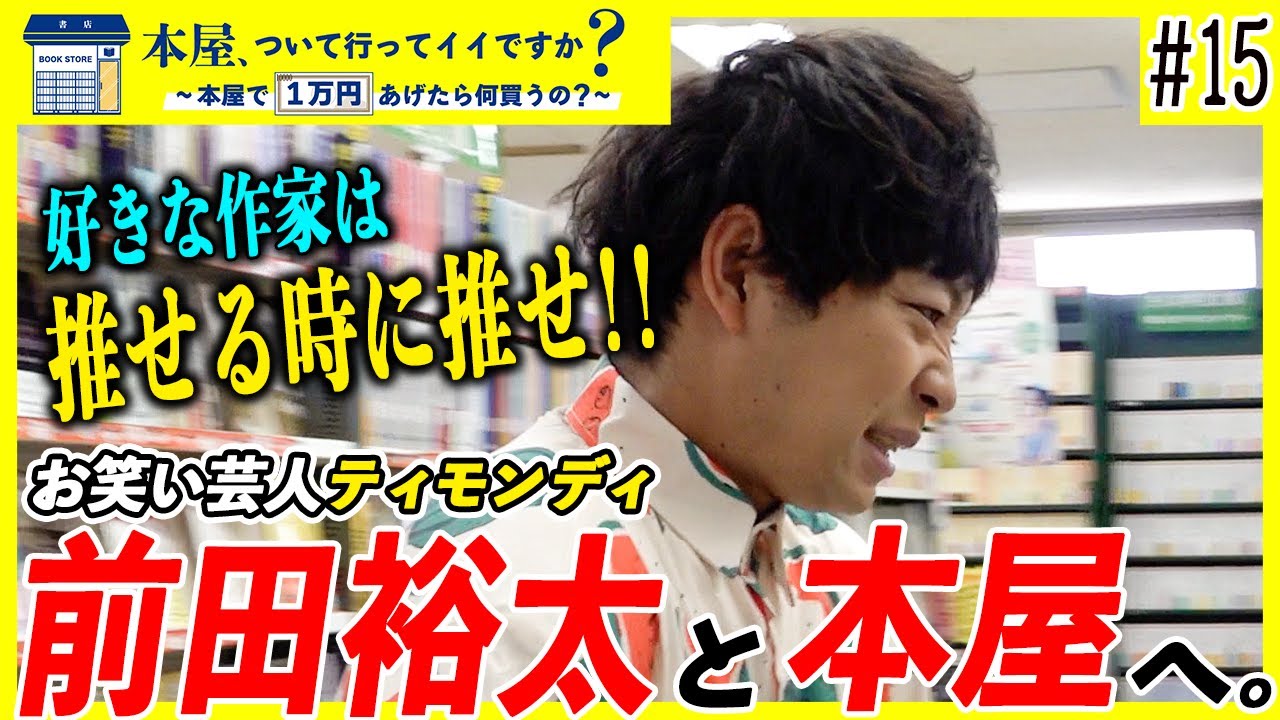 #15【ティモンディ前田】３人目の「読書芸人」が登場！生粋の本好きが○○への愛を語り尽くす！？【本屋、ついて行ってイイですか？】