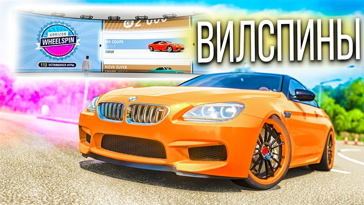 ВЫБИЛ НОВУЮ BMW M6 ИЗ ВИЛСПИНА! НЕМЦЫ ДЕЛАЮТ ВЕЩИ! БИТВА АУКЦИОНОВ FORZA HORIZON 4!