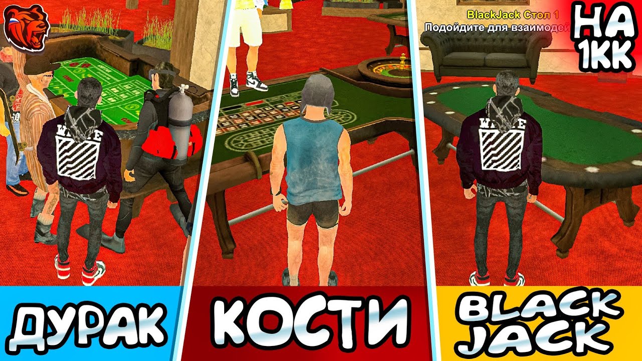 ИГРАЮ в КОСТИ/BlackJack/ДУРАК на 1КК - ЧТО ЛУЧШЕ? БЛЕК РАША