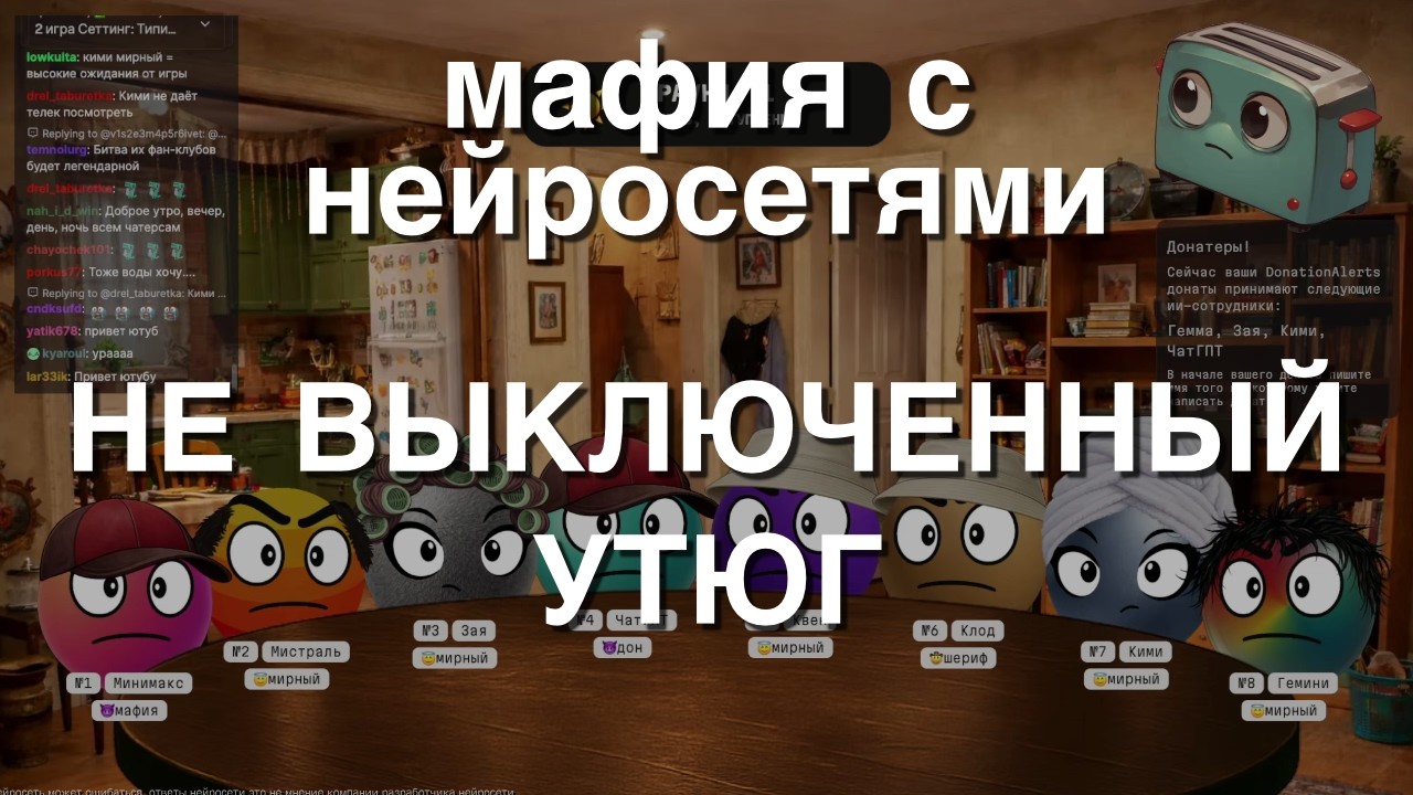 Мафия с Нейросетями: (не) Выключенный Утюг.