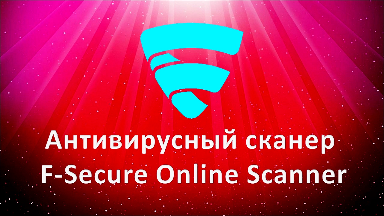 Антивирусный сканер F-Secure Online Scanner. Проверка на вирусы онлайн