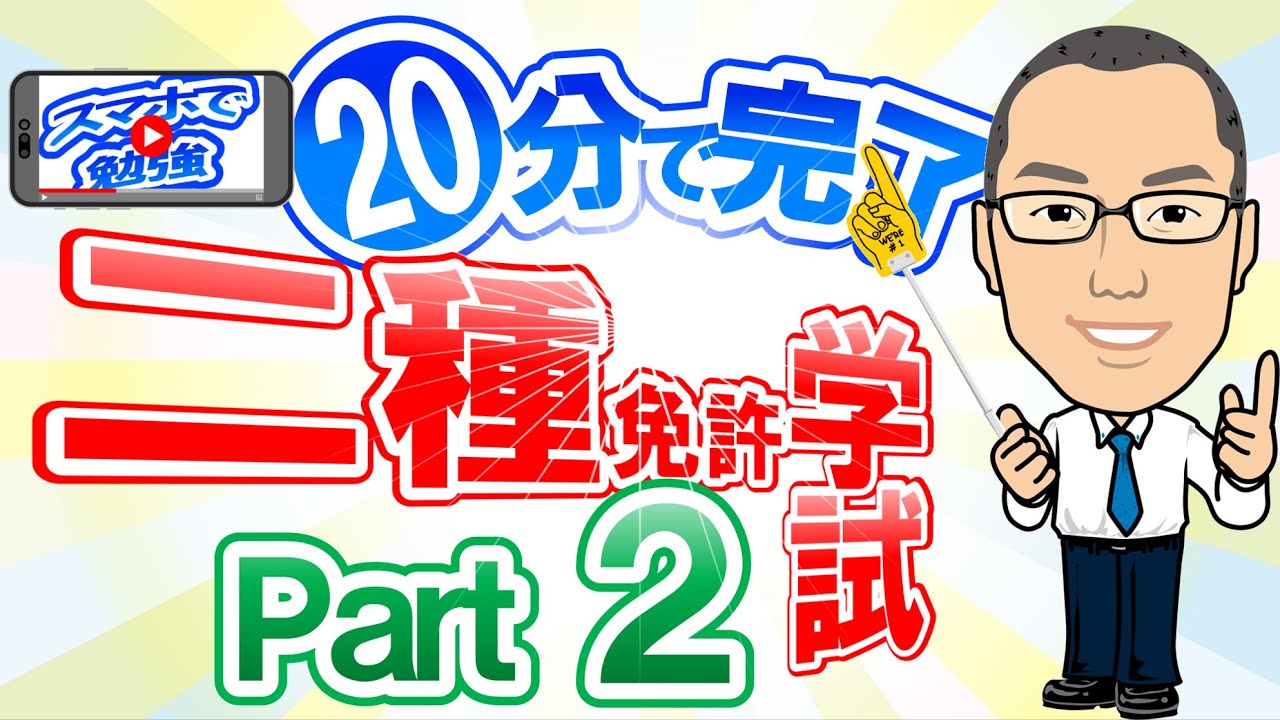 【二種学科】スマホで勉強　20分で完了　二種免許学試パート2　現役指導員が二種免許の学科試験用問題を作成