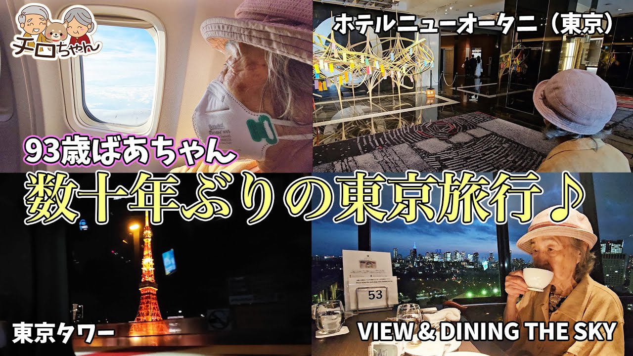 93歳ばあちゃん、孫と歩く夢の東京！昔と今、変わらないのはおばあちゃんの笑顔。