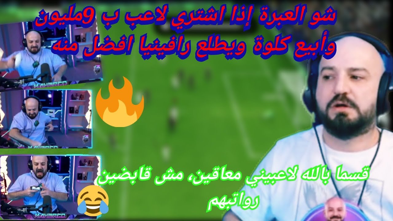 ماهركو خلص على المايك 🤣بسبب ما جرى له فيفا فوتشامبيون 😱😂💥ويبعر أحد المتابعين أراد أن يستظرف وهو معصب