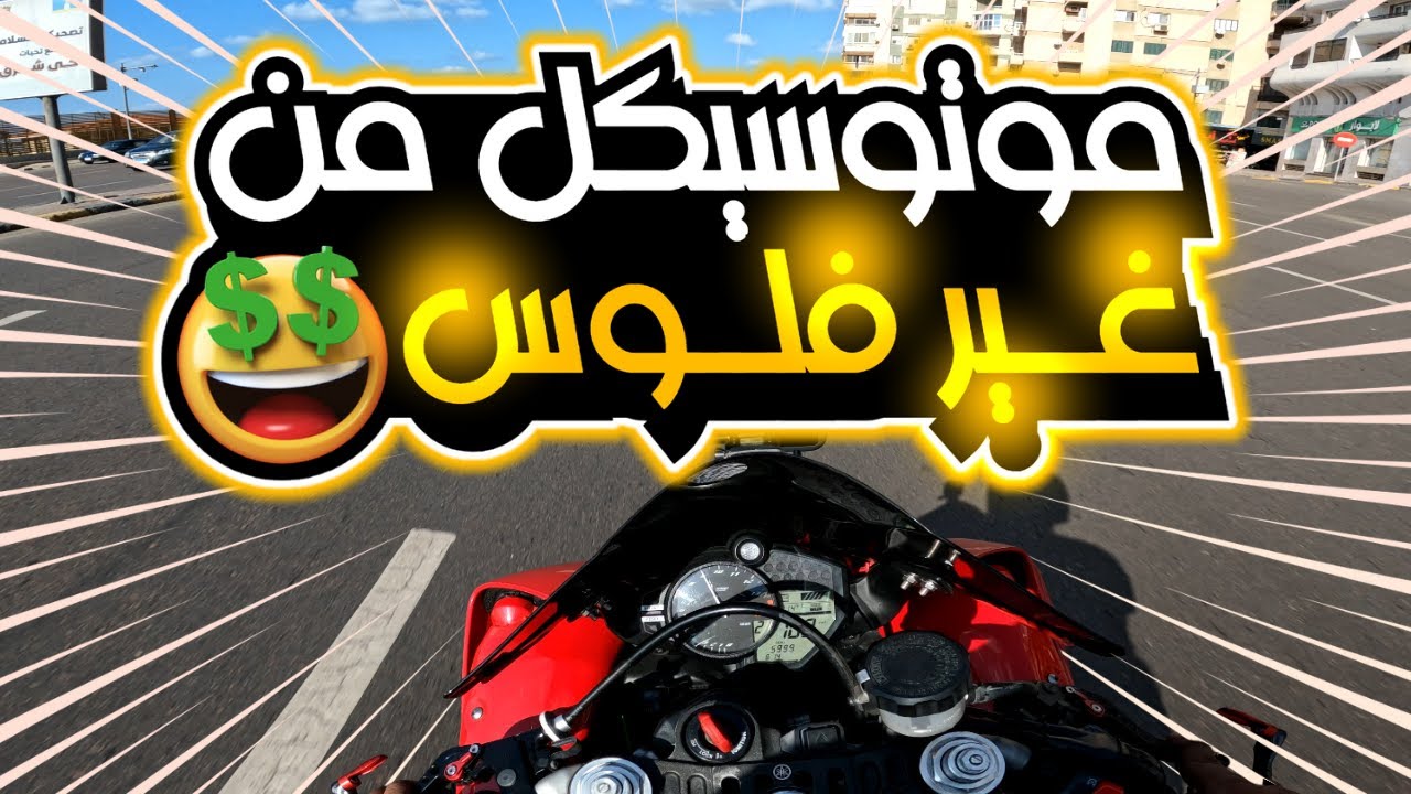 ازاي تجيب  موتوسيكل وانت معكش فلوس