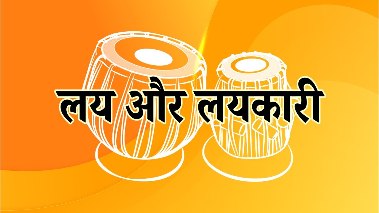 लय और लयकारी _ Laya aur Layakari ||Tempo || संगीत शास्त्र|| #classicalmusictheory