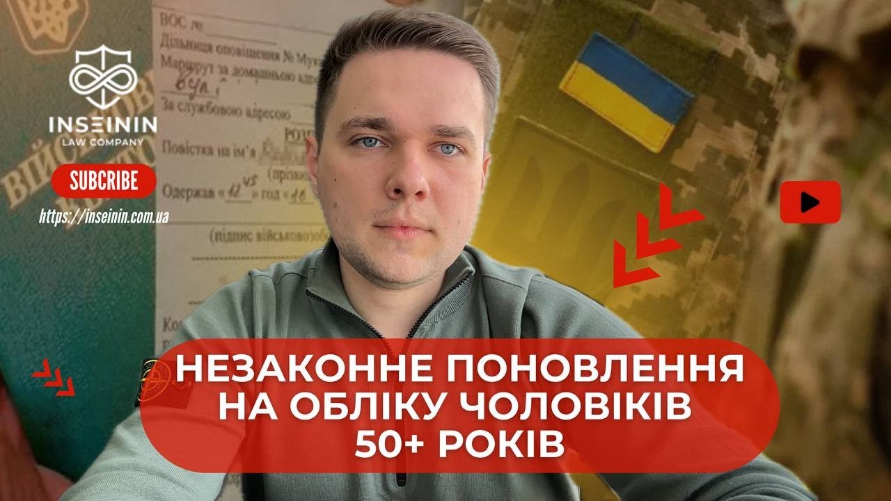 НЕЗАКОННЕ ПОНОВЛЕННЯ НА ВІЙСЬКОВОМУ ОБЛІКУ ЧОЛОВІКІВ ВІКОМ 50+. ГРАНИЧНИЙ ВІК ПЕРЕБУВАННЯ У ЗАПАСІ.