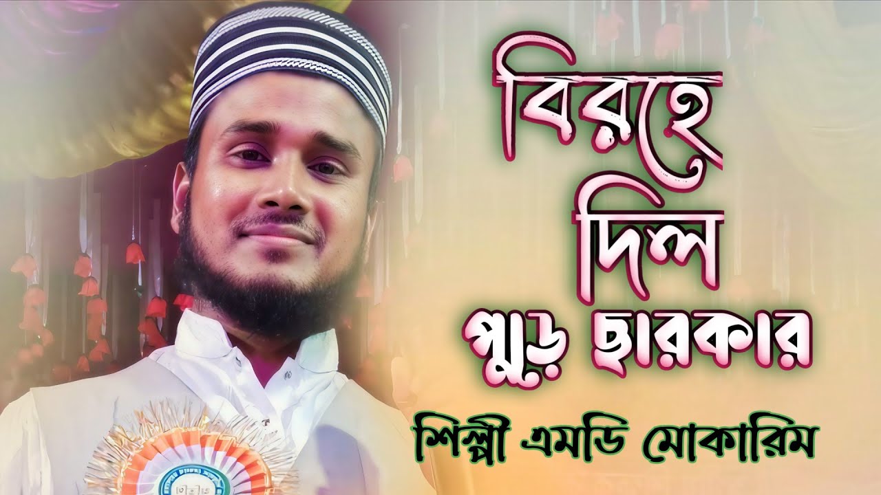 বিরহে দিল পুড়ে ছারখার গজল┇শিল্পী এমডি মোকারি┇birhe dil pure carkar gojol┇md mokarim new gojol 2026