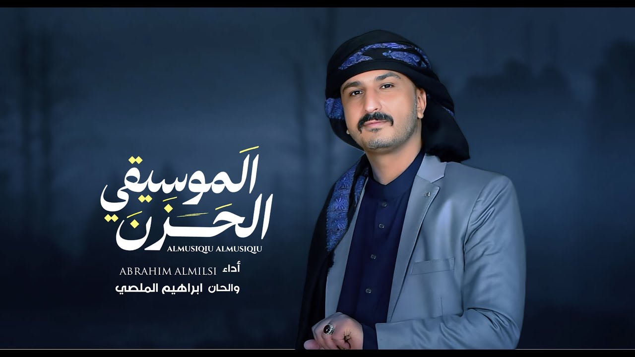 الحزن الموسيقي | ابراهيم الملصي | حصري  Ibrahim Al-Mallsi