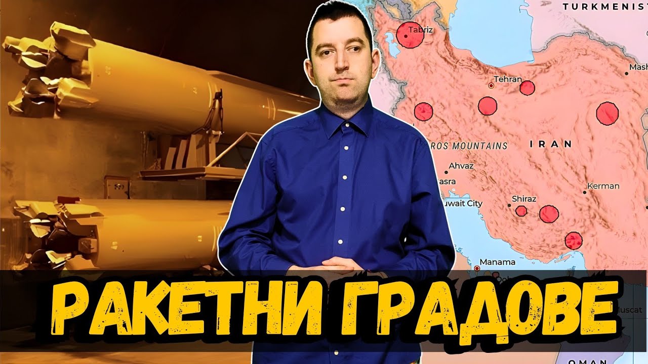 Подземните ракетни градове на Иран: стратегията, която променя войната