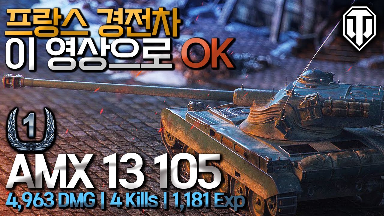 [월드오브탱크] 프랑스 경전차의 정석 플레이 [AMX 13 105]