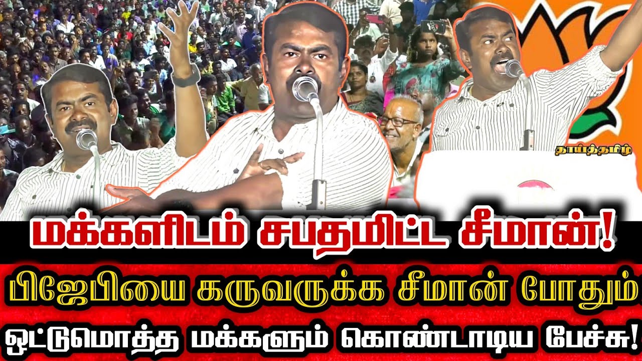 விண்ணை பிளந்த சப்தம்! பிஜேபியை கருவருக்கும் சீமான் பேச்சு! | Seeman PowerFull Speech Against Bjp